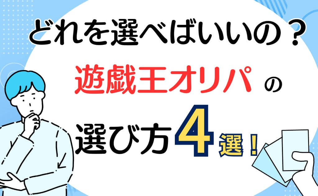 どれを選べばいいの？遊戯王オリパの選び方4選！