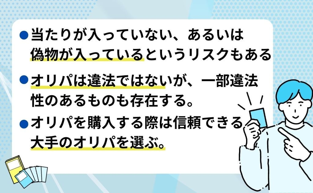 まとめ：オリパは信頼できる相手から購入しよう！