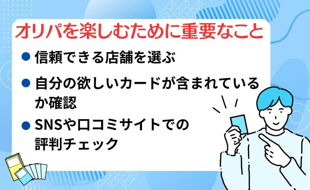 まとめ：オリパを楽しむために店舗の特色を把握しておこう！