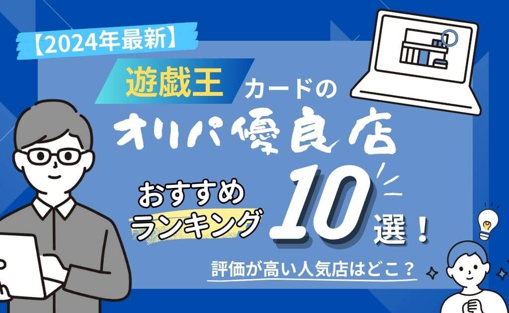 【2024年最新】遊戯王カードのオリパ優良店おすすめランキング10選！評価が高い人気店はどこ？