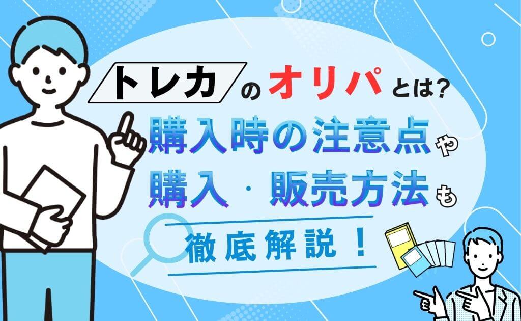 トレカのオリパとは？購入時の注意点や購入・販売方法も解説！