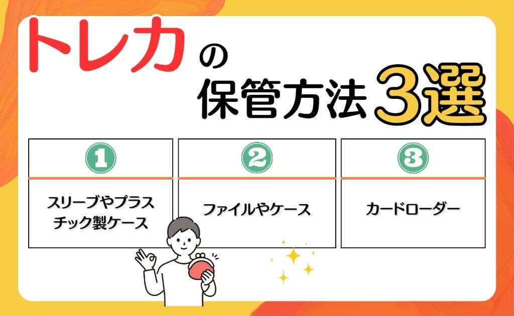 まとめ：トレーディングカードは適切な方法で保管しましょう