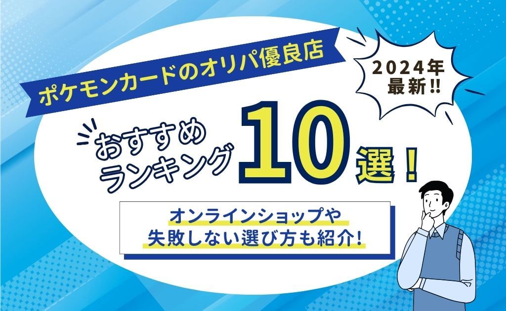 ポケモンカードのオリパ優良店おすすめランキング10選