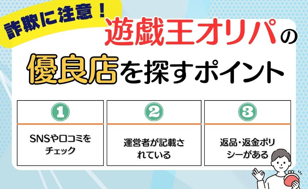 詐欺に注意！遊戯王オリパの優良店を探すポイント